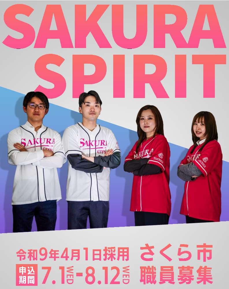 さくら市職員募集の画像 さくら市職員募集の画像