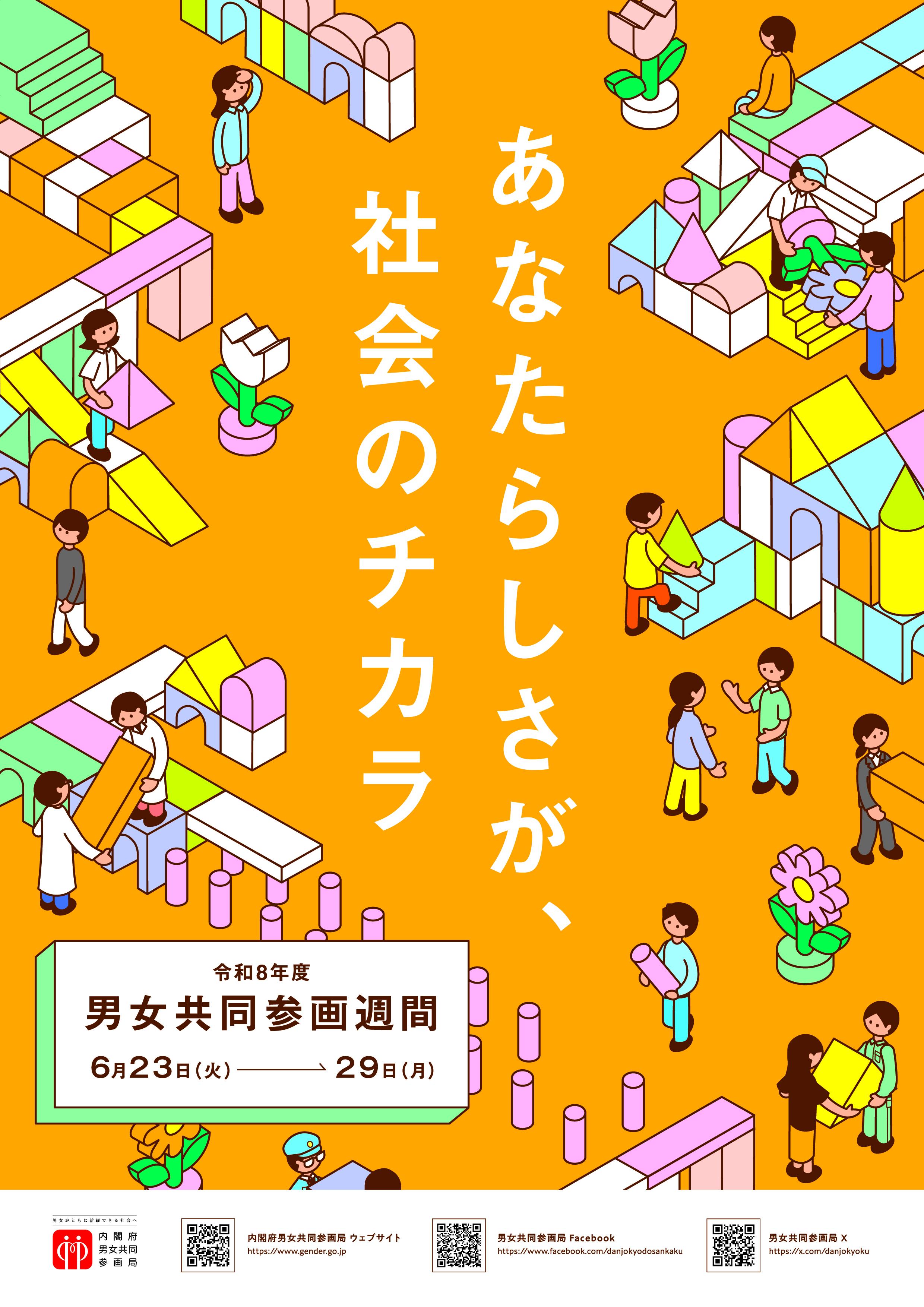 男女共同参画週間ポスター