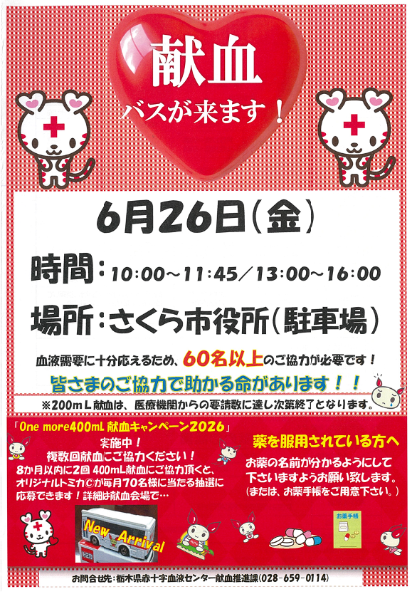 6月26日献血ポスター