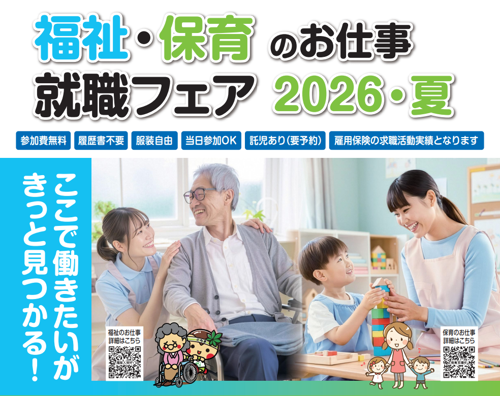 福祉・保育のお仕事就職フェア_26夏 福祉・保育のお仕事就職フェア_26夏