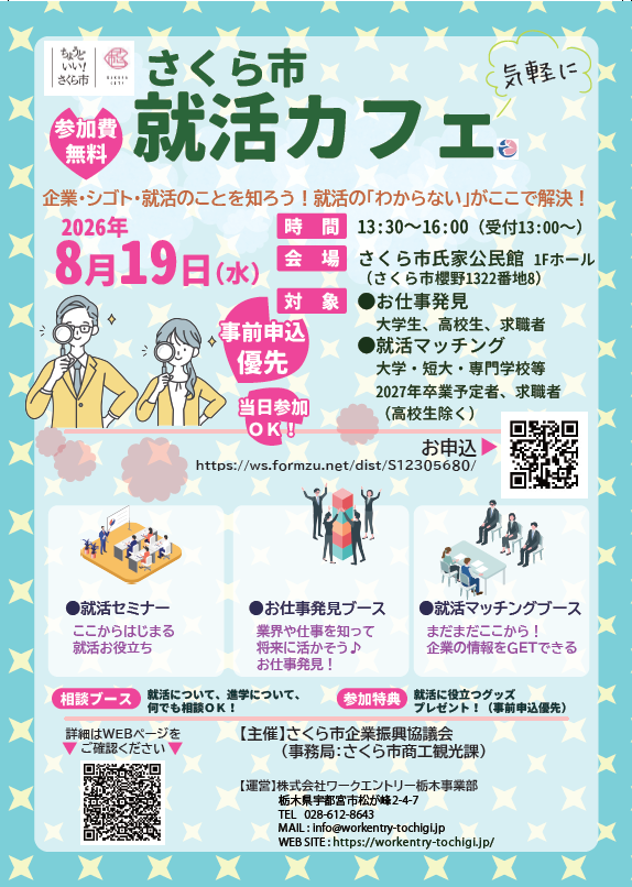 さくら市就活カフェチラシ