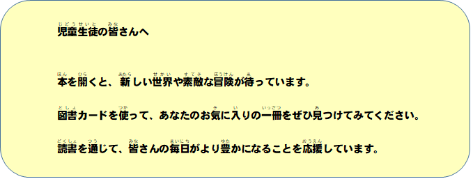 児童生徒の皆さんへ