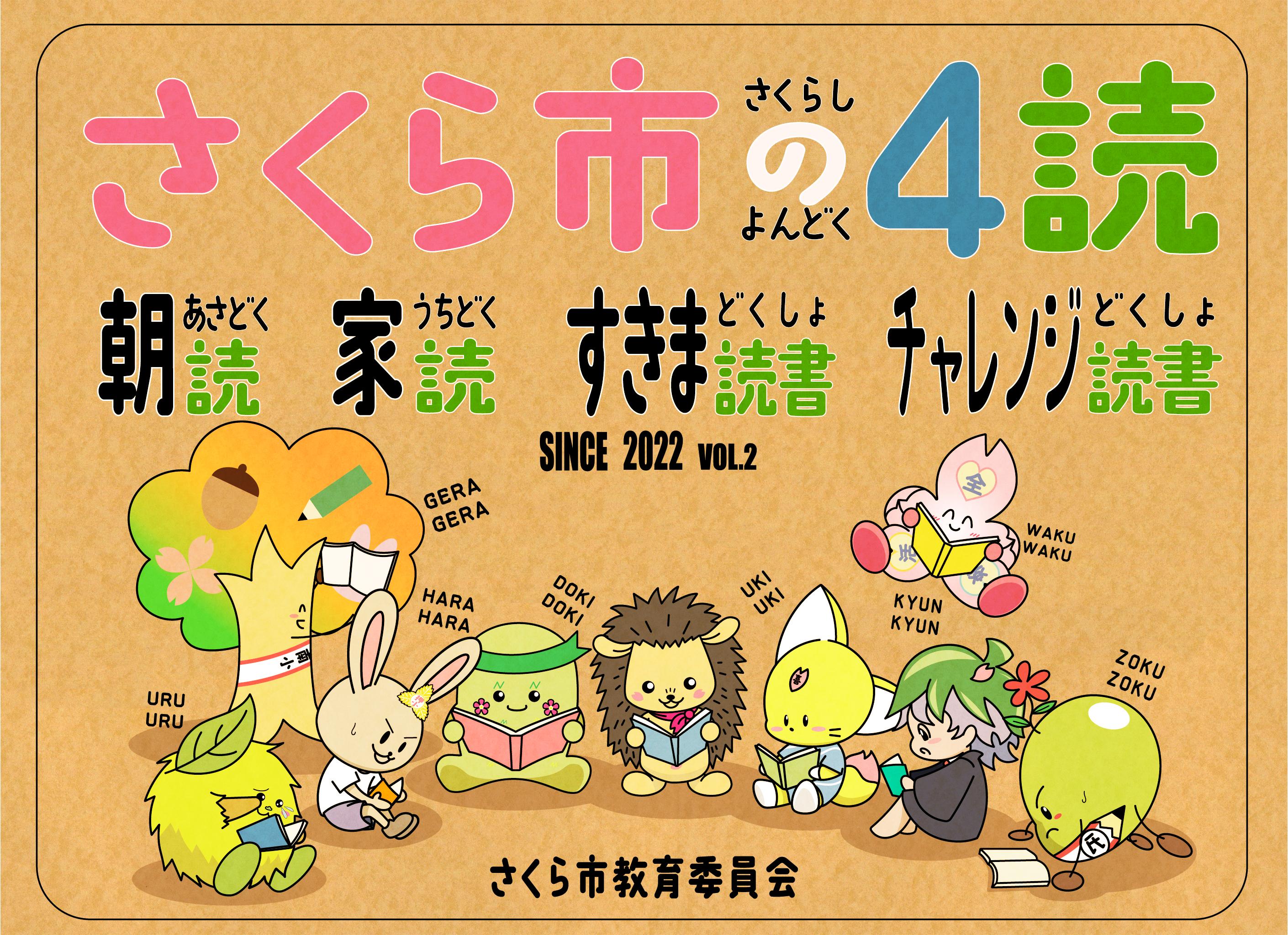 さくら市の4読