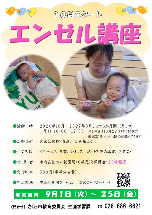 エンゼル講座チラシ（10月募集）