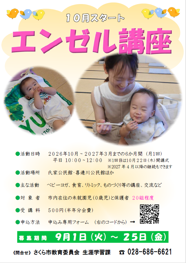 エンゼル講座（10月）募集チラシ