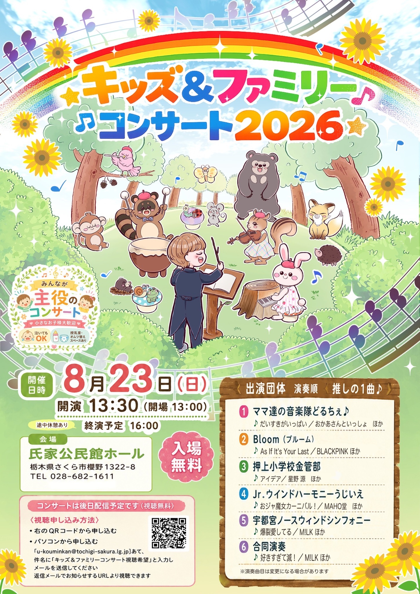 キッズ＆ファミリーコンサート2026リーフレット