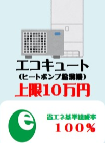 エコキュート