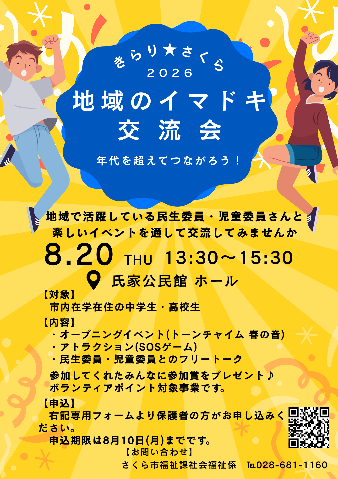 きらり★さくら2026 地域のイマドキ交流会 きらり★さくら2026 地域のイマドキ交流会