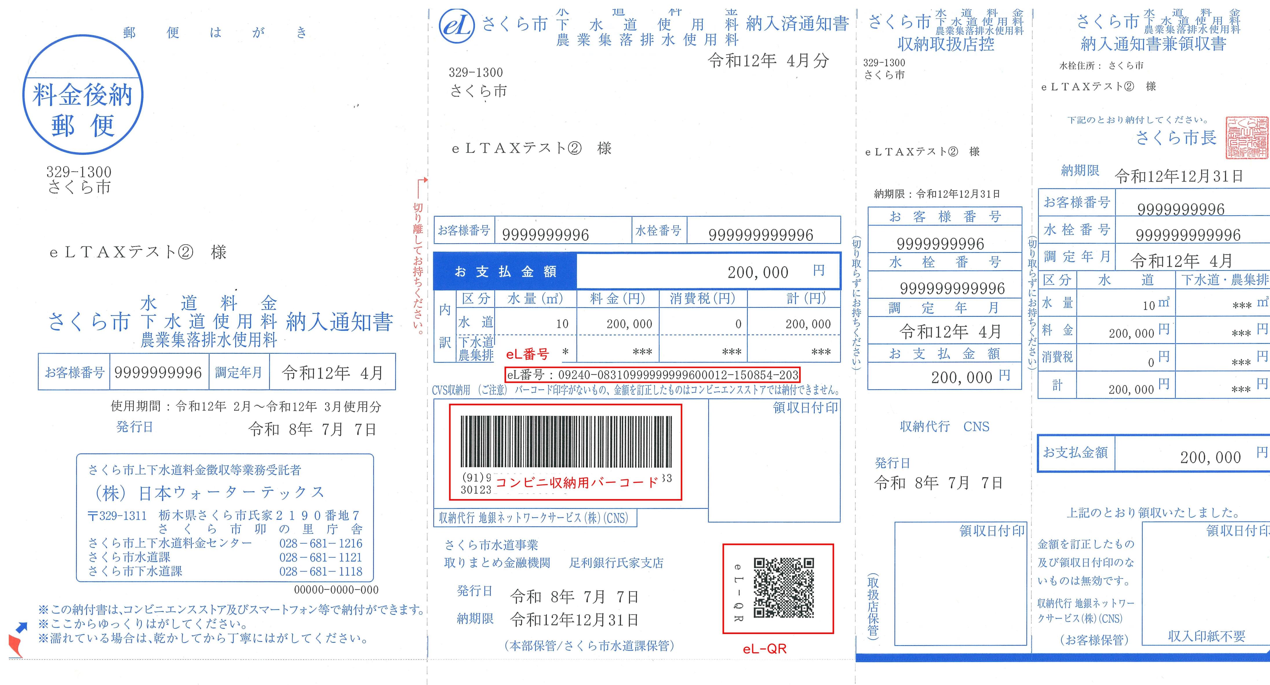 eL-QR納付書(見本) eL-QR納付書(見本)