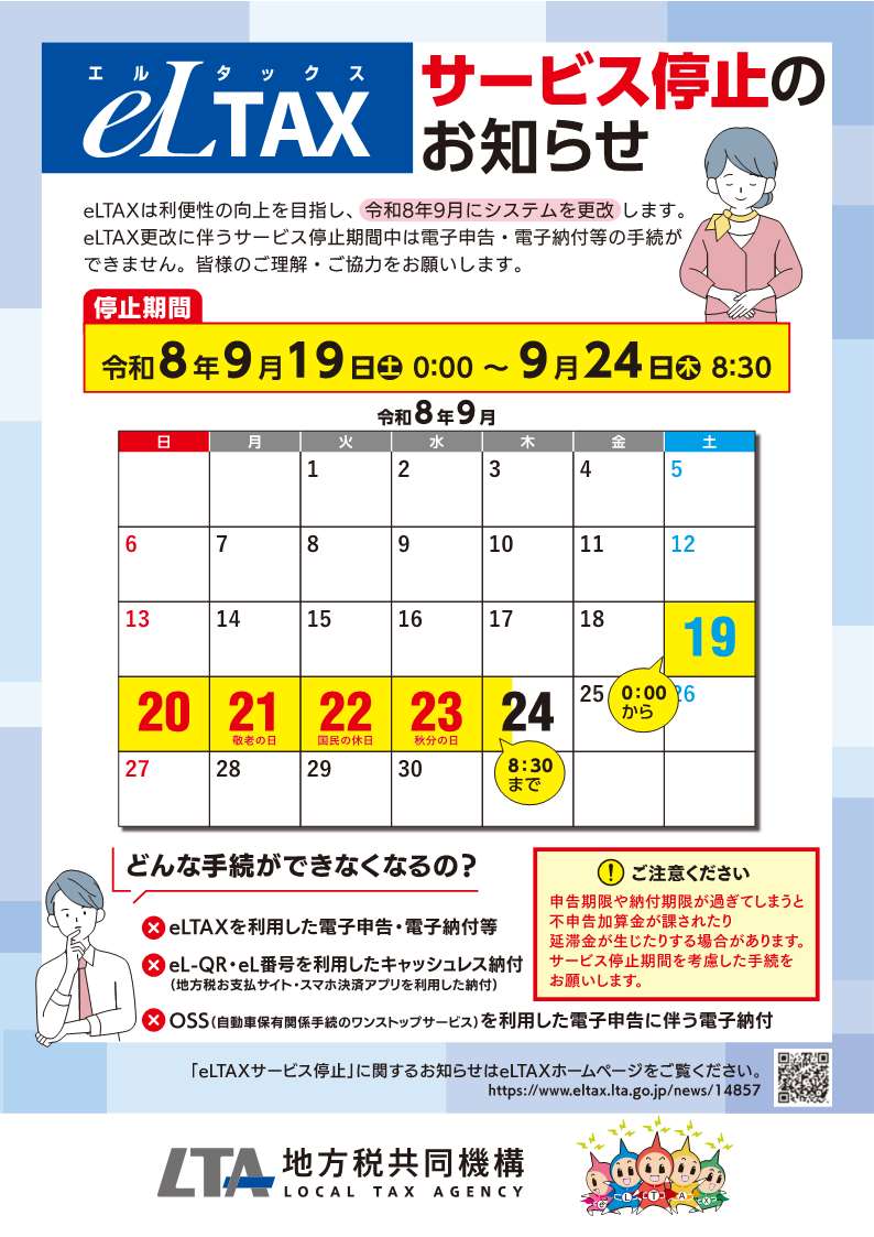 eLTAXサービス停止のお知らせ両面(1) eLTAXサービス停止のお知らせ両面(1)