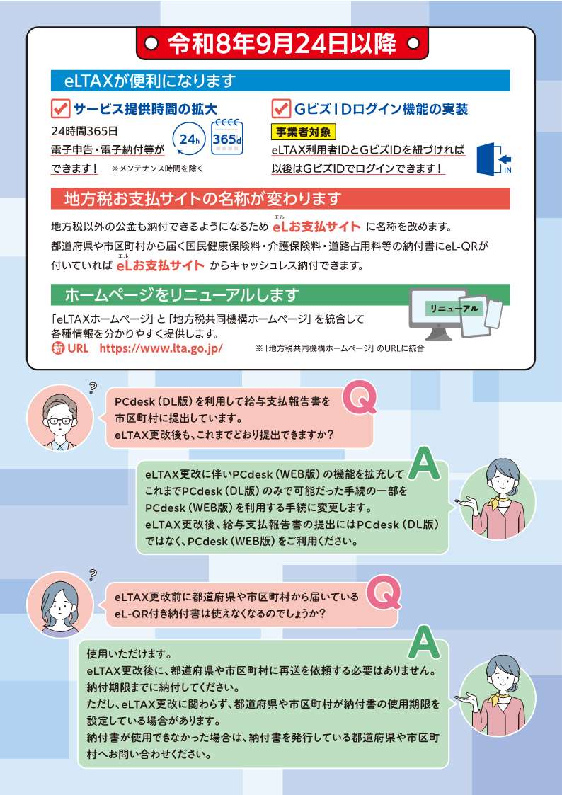 eLTAXサービス停止のお知らせ両面(2) eLTAXサービス停止のお知らせ両面(2)