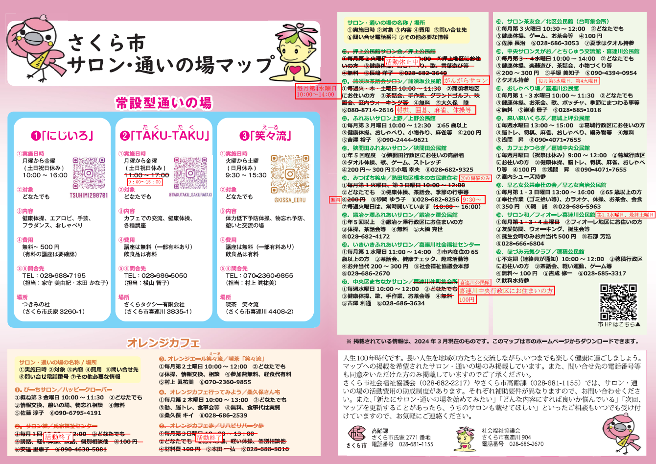 さくら市サロン・通いの場一覧