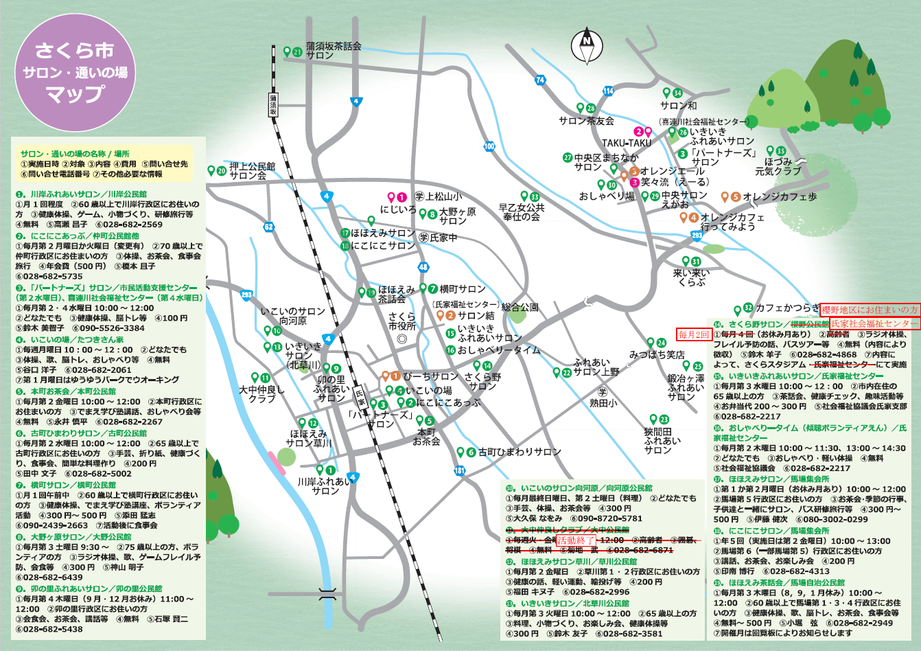 さくら市サロン・通いの場マップ