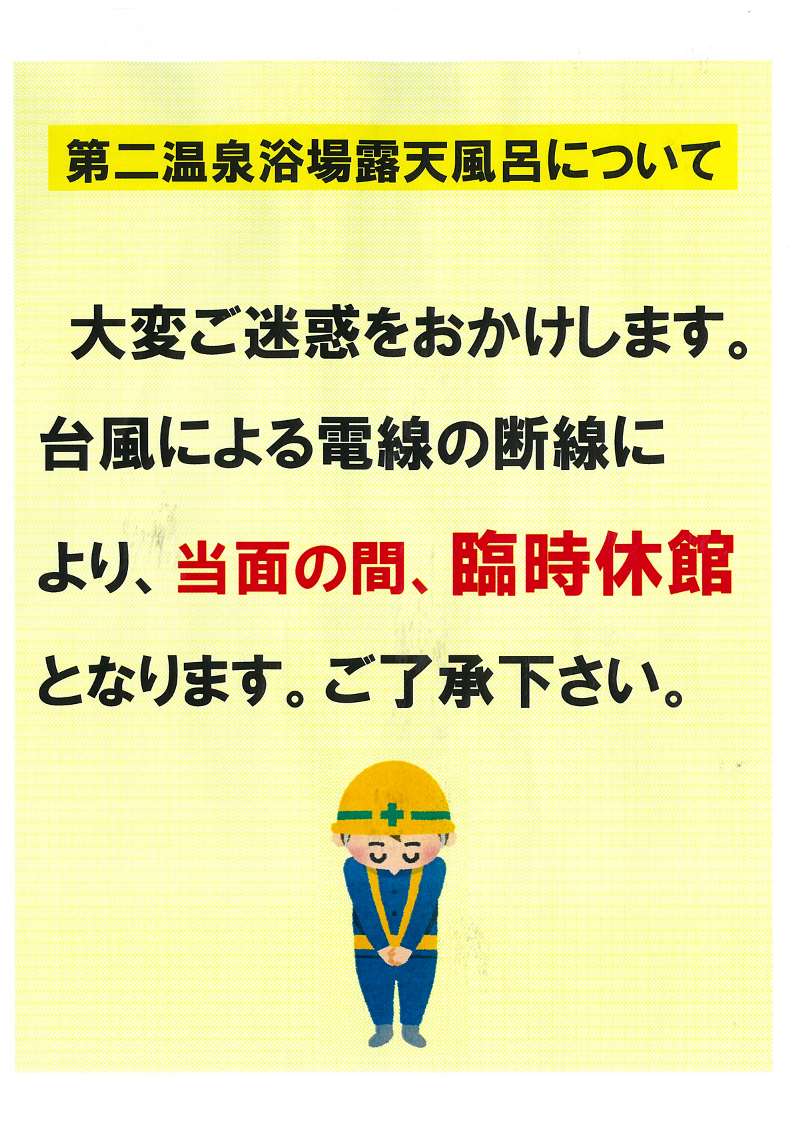 露天臨時休業 露天臨時休業