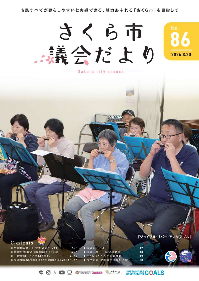 さくら市議会だより表紙 さくら市議会だより表紙