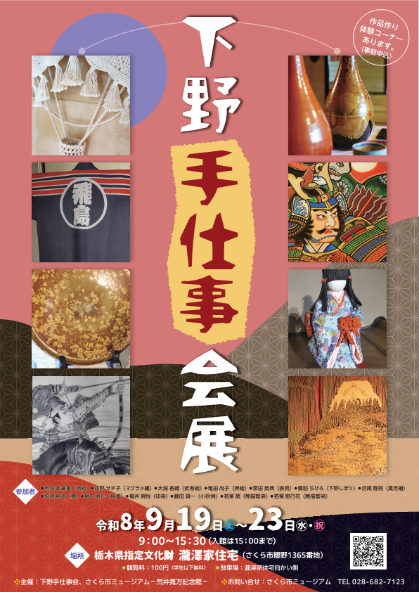 校了2608下野手仕事会展チラシ_表