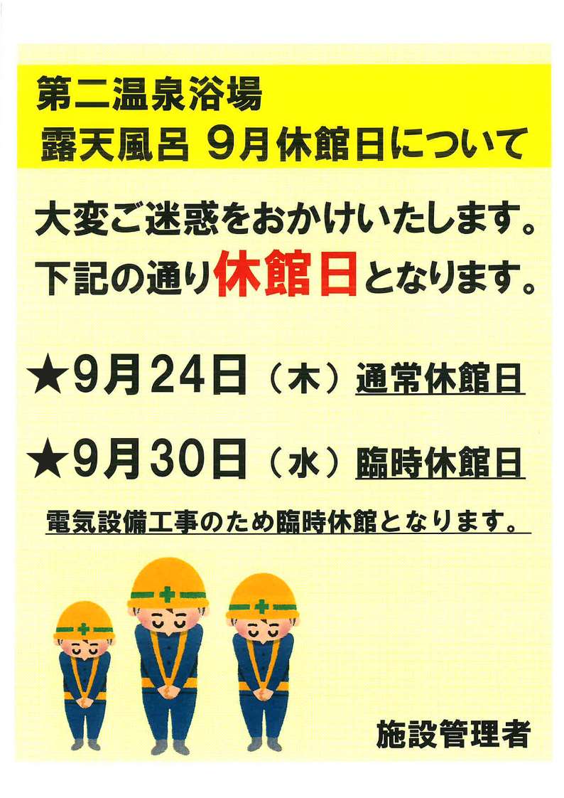 露天風呂9月休館日お知らせ 露天風呂9月休館日お知らせ