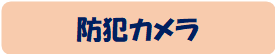 防犯カメラ