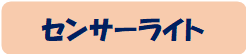 センサーライト