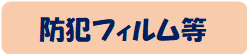防犯フィルム等