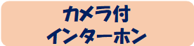 カメラ付インターホン