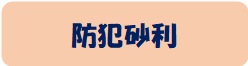 防犯砂利