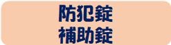 防犯錠補助錠