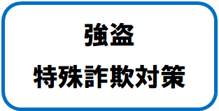 強盗対策