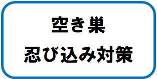 空き巣対策