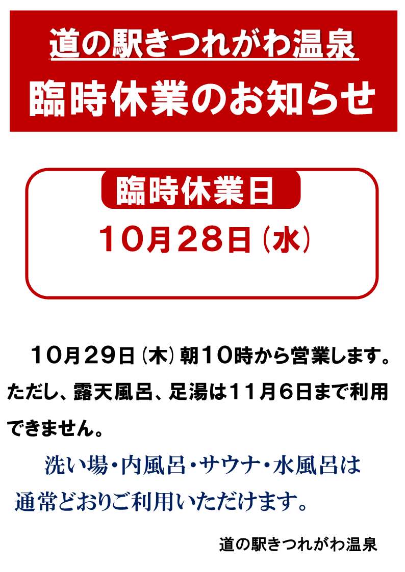 道の駅きつれがわ温泉臨時休業のお知らせ
