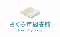 さくら市図書館