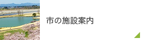 市の施設案内