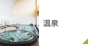 温泉