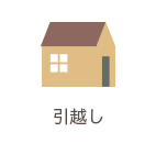 引越し