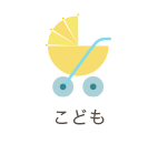 こども