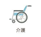 介護