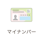 マイナンバー