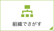 組織で探す