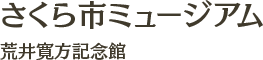 さくら市ミュージアム 荒井寛方記念館