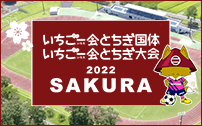 いちご一会とちぎ国体・とちぎ大会さくら市実行委員