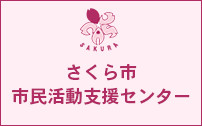 さくら市市民活動支援センター