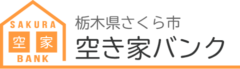 栃木県さくら市空き家バンク