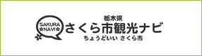 さくら市観光ナビ