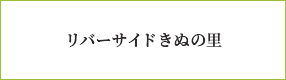 リバーサイドきぬの里