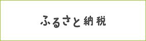 ふるさと納税