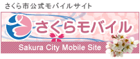 さくら市公式モバイルサイト