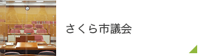 さくら市議会