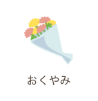 おくやみ