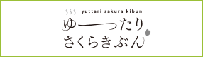 ゆったりさくらきぶん