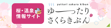 桜・温泉情報サイト ゆったりさくらきぶん